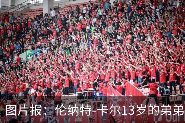 图片报：伦纳特-卡尔13岁的弟弟回归阿莎芬堡；拜仁已关注他