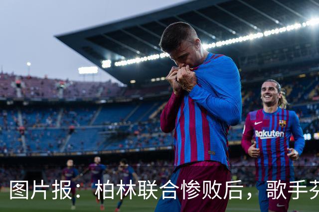 图片报：柏林联合惨败后，歌手芬奇呼吁炒掉主帅卢斯特里内利