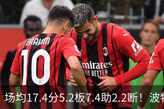 场均17.4分5.2板7.4助2.2断！波特正式被裁，国王机会来了