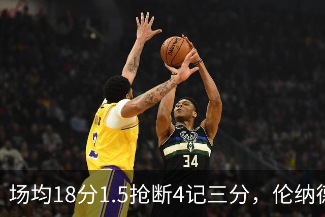 场均18分1.5抢断4记三分，伦纳德缺阵他成周末首选