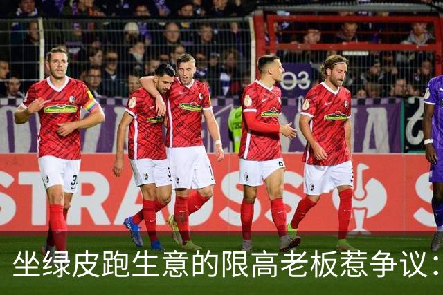 坐绿皮跑生意的限高老板惹争议：凭什么要给老赖开绿灯？
