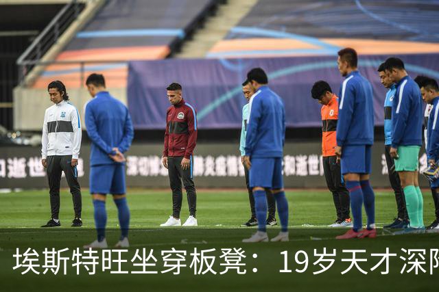 埃斯特旺坐穿板凳：19岁天才深陷切尔西危机