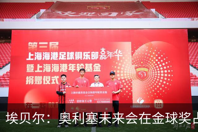 埃贝尔：奥利塞未来会在金球奖占一席之地；凯恩获奖实至名归