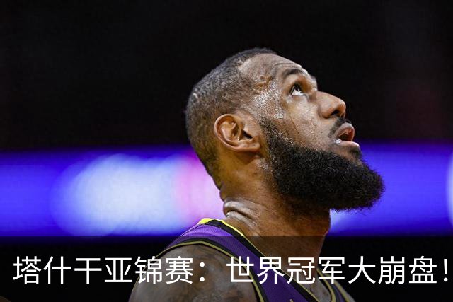 塔什干亚锦赛：世界冠军大崩盘！王艺迪全输，蒯曼大获全胜