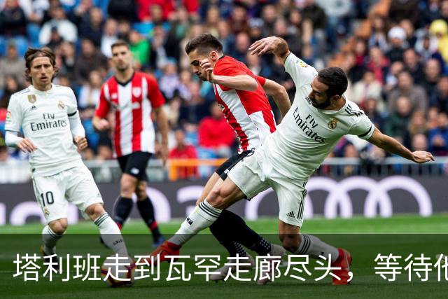 塔利班走到瓦罕走廊尽头，等待他们的是中方的铁丝网和边防部队