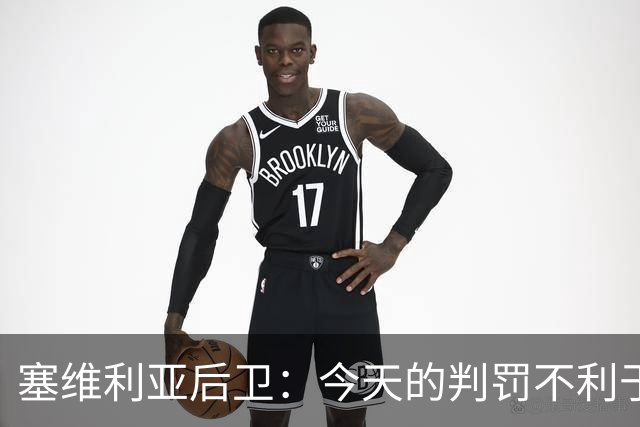 塞维利亚后卫：今天的判罚不利于我们，赛前就知道会这样