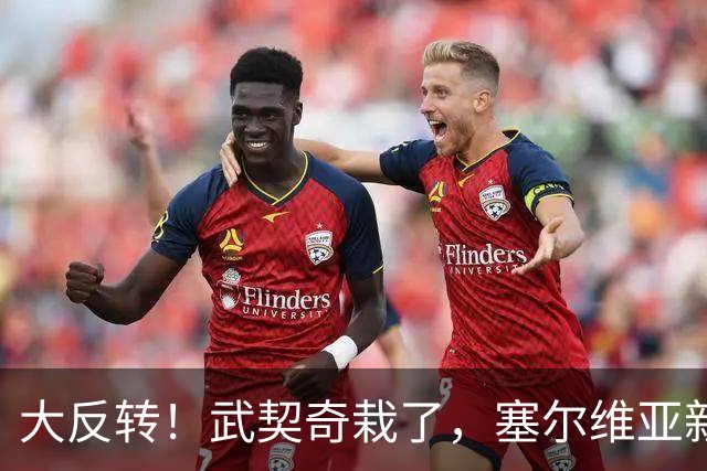 大反转！武契奇栽了，塞尔维亚新政府先给俄递话！克宫竟然不买账