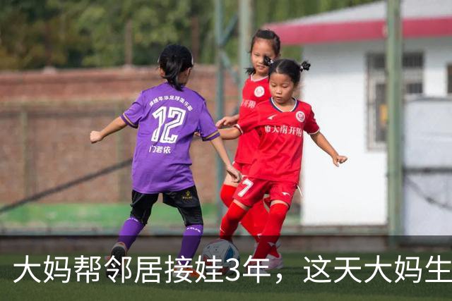 大妈帮邻居接娃3年，这天大妈生病借4000被拒，隔天大妈家门被堵