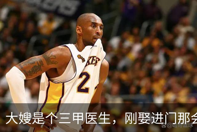 大嫂是个三甲医生，刚娶进门那会儿，全家人都直夸好，说咱家以后看病有靠山了，却没想到才过三年，大嫂就成了全家人连话都不敢深说的人