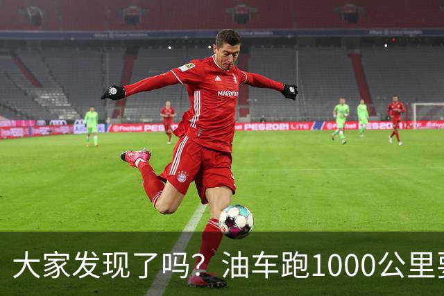 大家发现了吗？油车跑1000公里要500块，电车跑1000公里呢？