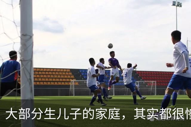 大部分生儿子的家庭，其实都很惨，因为“儿子”在婚姻市场，其实是不值钱的