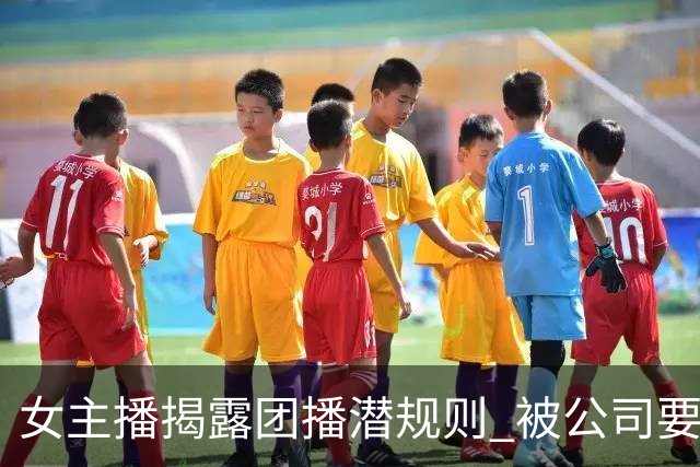女主播揭露团播潜规则 被公司要求线下"陪大哥"