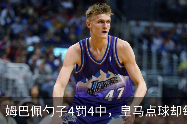 姆巴佩勺子4罚4中，皇马点球却每5罚丢1个