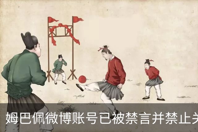 姆巴佩微博账号已被禁言并禁止关注，多个品牌与他切割，律师：品牌单方解约不违约，且可依据合同向姆巴佩索赔