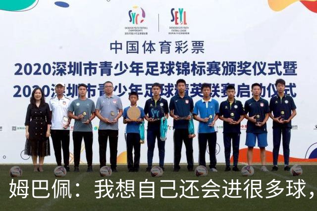 姆巴佩：我想自己还会进很多球，今天赢球比百球更重要
