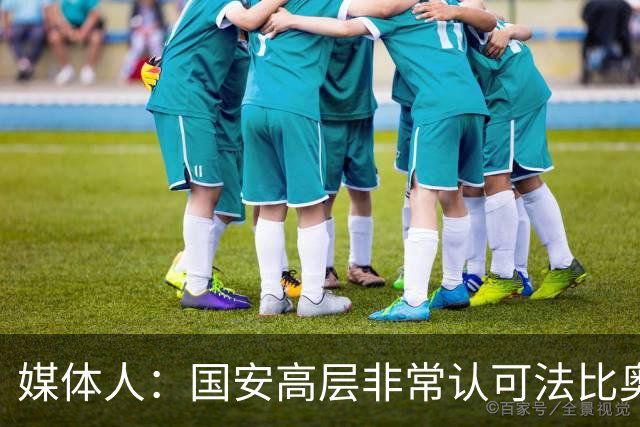 媒体人：国安高层非常认可法比奥的领导力，基本和国安缘分继续