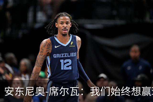安东尼奥-席尔瓦：我们始终想赢球，也配得上这场胜利