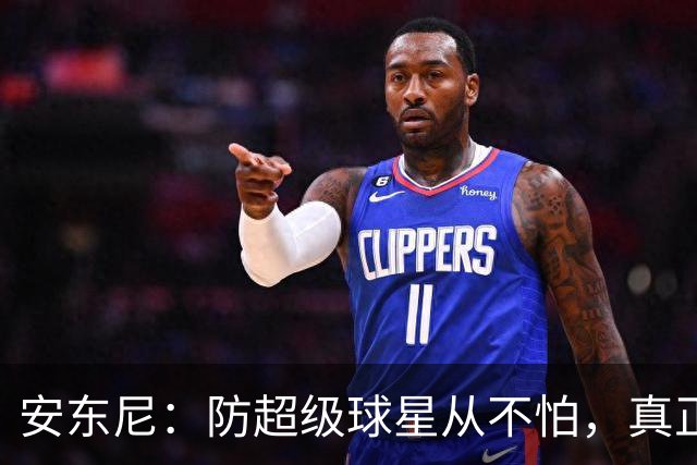 安东尼：防超级球星从不怕，真正头疼的是无球空切的人