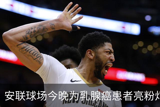 安联球场今晚为乳腺癌患者亮粉灯 患者将和拜仁球员携手进场