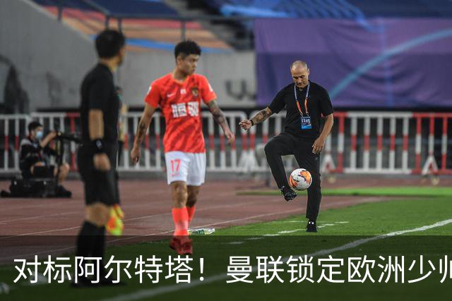 对标阿尔特塔！曼联锁定欧洲少帅！有望终结 13 年无冠之耻
