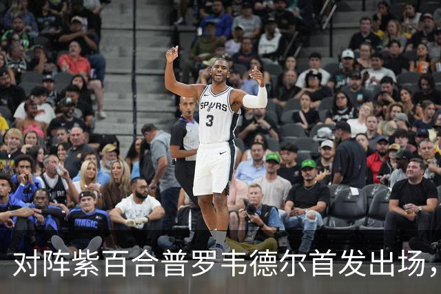对阵紫百合普罗韦德尔首发出场，迎本赛季各项赛事首秀