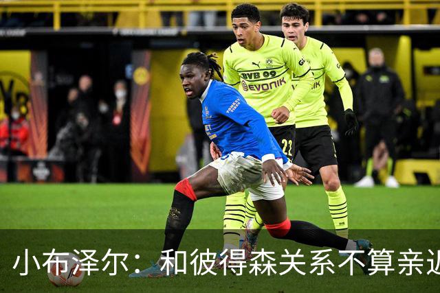 小布泽尔：和彼得森关系不算亲近，对阵爵士会全力争胜
