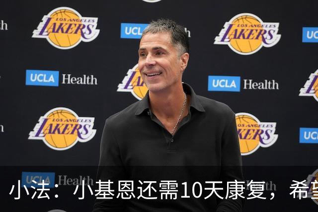 小法：小基恩还需10天康复，希望迪奥能赶上对国米的意甲联赛