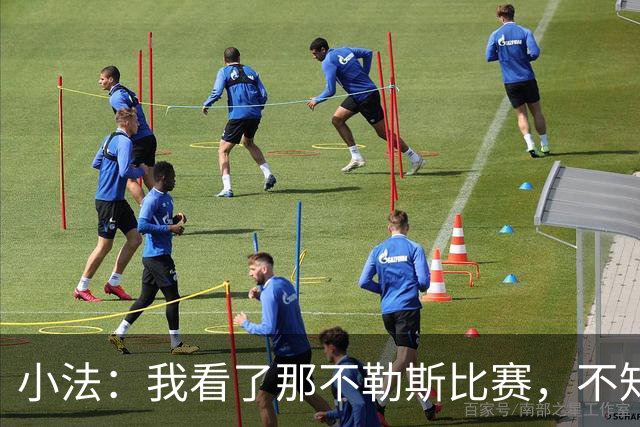 小法：我看了那不勒斯比赛，不知他们最后半小时怎么能没进球