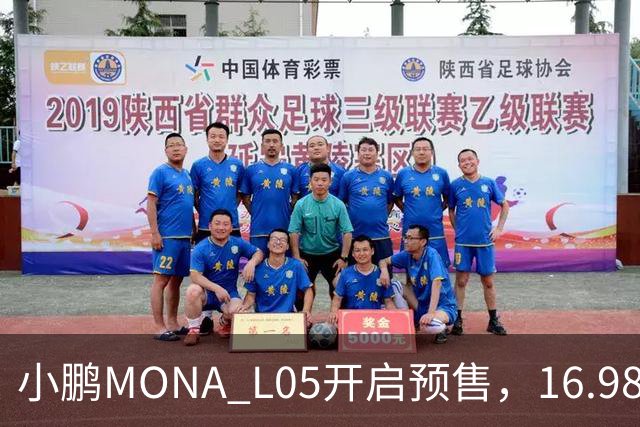 小鹏MONA L05开启预售，16.98万元起瞄准年轻人