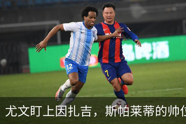 尤文盯上因扎吉，斯帕莱蒂的帅位只剩连胜一条路
