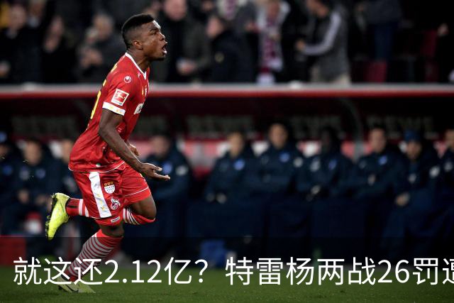 就这还2.12亿？特雷杨两战26罚遭批防守最差 输球后采访全无沮丧之色