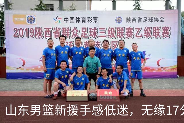 山东男篮新援手感低迷，无缘17分大逆转，外援20分难救主输给辽宁