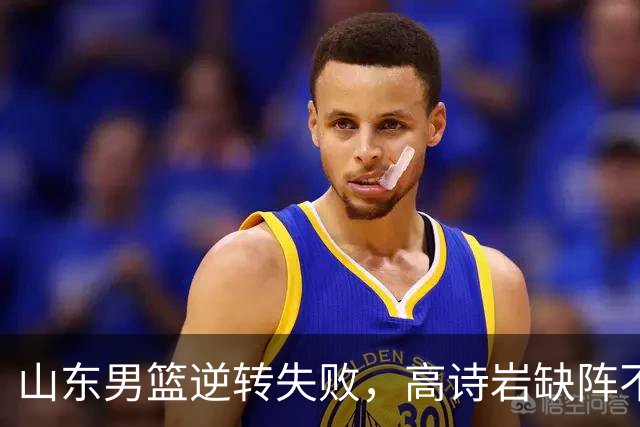 山东男篮逆转失败，高诗岩缺阵不敌辽宁，这3人表现最差要加油