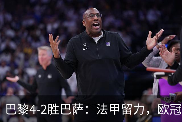 巴黎4-2胜巴萨：法甲留力，欧冠三连胜显冠军成色