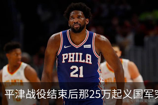 平津战役结束后那25万起义国军究竟去了哪里？