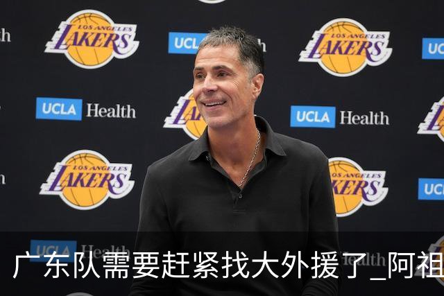 广东队需要赶紧找大外援了 阿祖布克根本打不了这个级别的比赛