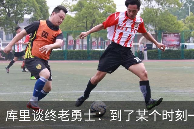 库里谈终老勇士：到了某个时刻一切都会结束