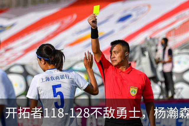 开拓者118-128不敌勇士，杨瀚森6+7+2，利拉德23分，库里20分