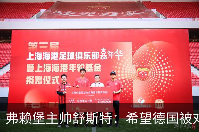 弗赖堡主帅舒斯特：希望德国被对阵沃尔夫斯堡能止三连败