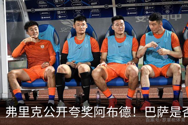 弗里克公开夸奖阿布德！巴萨是否应该考虑把这名边锋带回来？