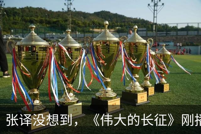 张译没想到，《伟大的长征》刚播，于和伟竟因一硬核举动口碑暴涨