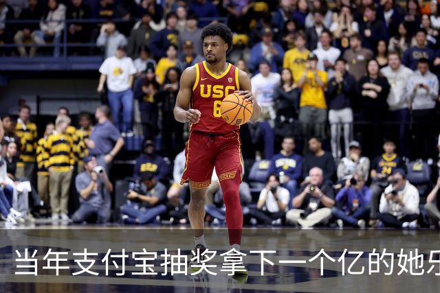 当年支付宝抽奖拿下一个亿的她乐坏了，立马辞掉国企工作满世界飞，现在她大概是最“恨”马云的女人