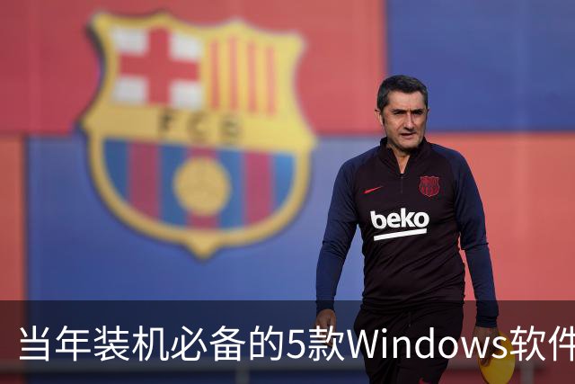 当年装机必备的5款Windows软件，如今几乎没人提了