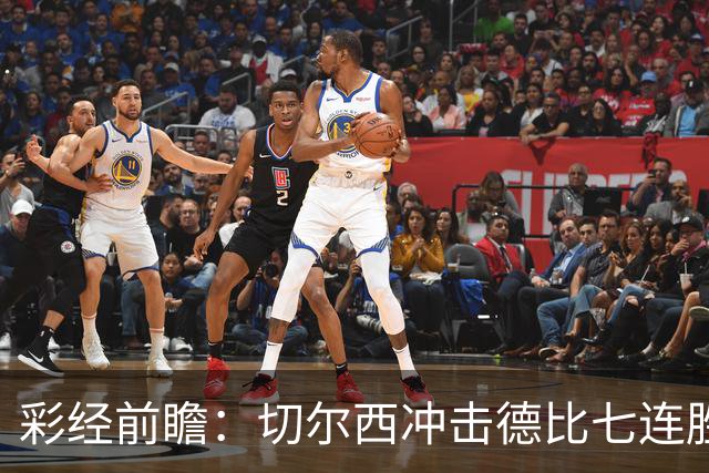 彩经前瞻：切尔西冲击德比七连胜，热刺伤兵满营恐难翻身