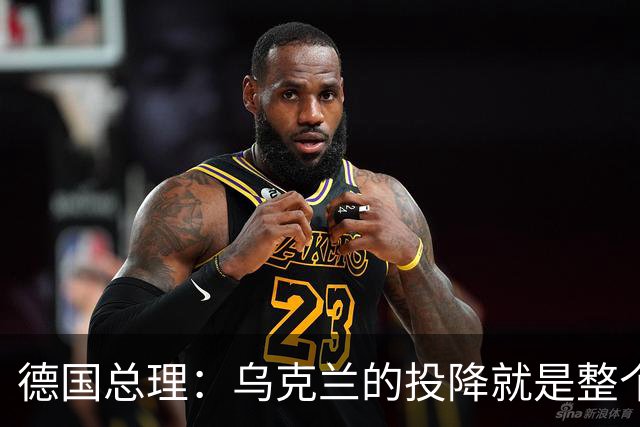 德国总理：乌克兰的投降就是整个欧洲的投降，投降这不是一个选项