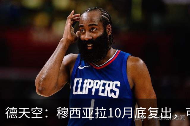 德天空：穆西亚拉10月底复出，可能对马格德堡或多特时回归