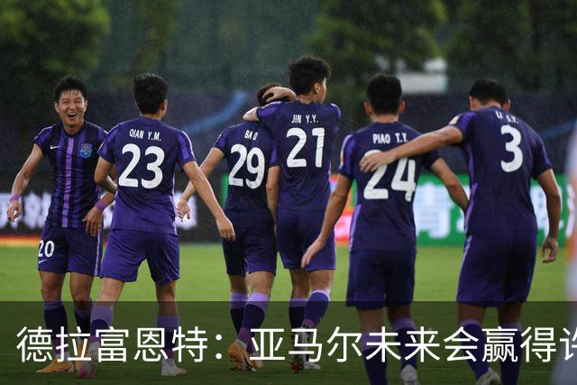 德拉富恩特：亚马尔未来会赢得许多金球奖，他更享受团队荣誉