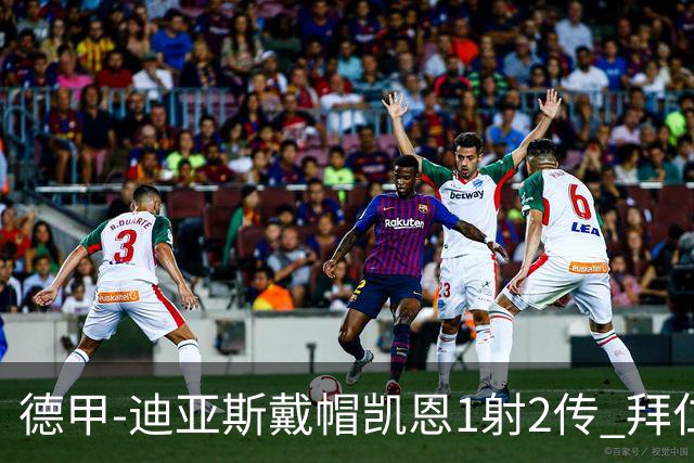 德甲-迪亚斯戴帽凯恩1射2传 拜仁6-1莱比锡登顶积分榜