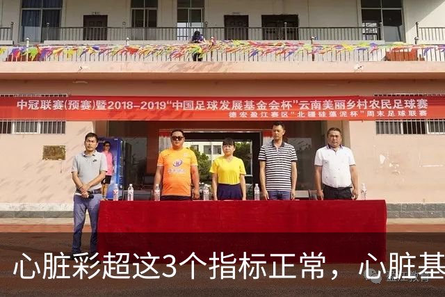 心脏彩超这3个指标正常，心脏基本就没事了！90%的人还不了解