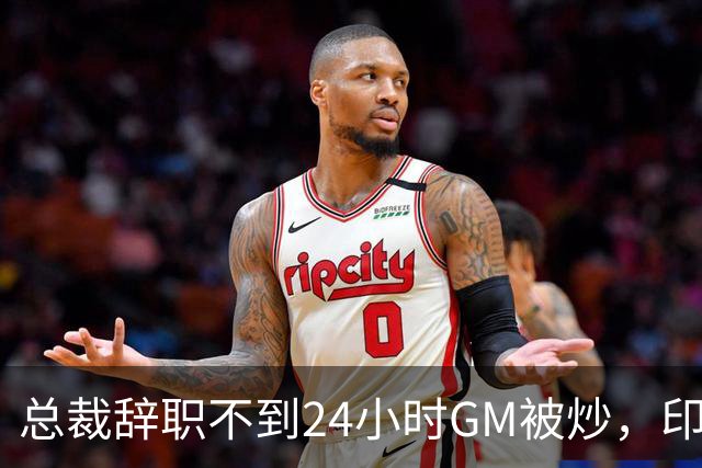 总裁辞职不到24小时GM被炒，印地记者：新GM将更紧密配合克拉克